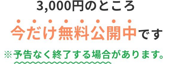 3,000円のところ今だけ無料公開中です ※予告なく終了する場合があります。
