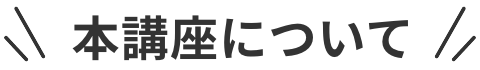本講座について