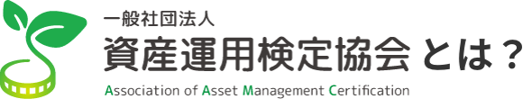一般社団法人 資産運用検定協会とは？