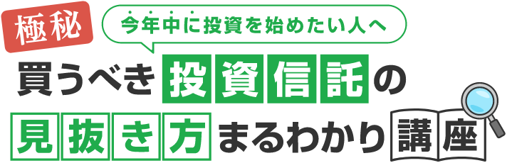 今年中に投資を始めたい人へ　極秘買うべき投資信託の見抜き方まるわかり講座